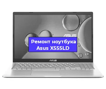 Замена разъема питания на ноутбуке Asus X555LD в Перми